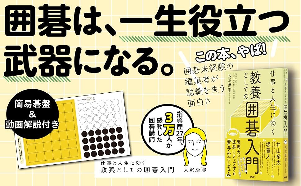 囲碁をやらないPHP研究所の大隅元編集長が囲碁の本を一緒に作って