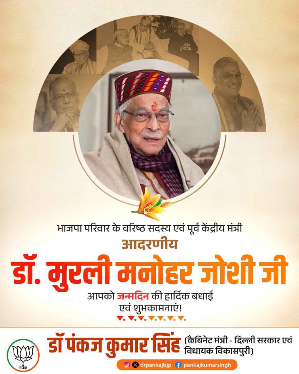 भाजपा परिवार के वरिष्ठ स्तंभ, हम सभी कार्यकर्ताओं के लिए प्रेरणा एवं मार्गदर्शक, पूर्व केंद्रीय मंत्री आदरणीय डॉ. मुरली मनोहर जोशी जी को जन्मदिन की हार्दिक बधाई एवं शुभकामनाएं।
प्रभु श्रीराम से आपके उत्तम स्वास्थ्य, दीर्घायु एवं निरंतर मार्गदर्शन की कामना करता हूँ।

@drmmjoshibjp