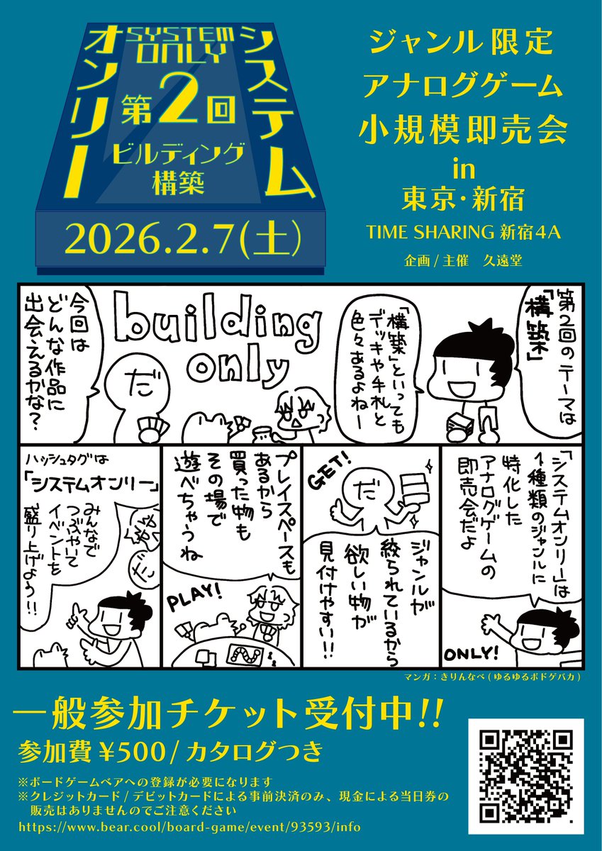 info_systemonly's tweet photo. 【一般参加受付中】
第2回『システムオンリー』構築(ビルディング)の回、ただいま一般参加のお申し込みを受け付けております。

詳細・お申し込みは下記サイトからどうぞ。
ボードゲームベア 第2回『システムオンリー』
https://t.co/D4KMIdbpcU https://t.co/dVZAgoy5bV