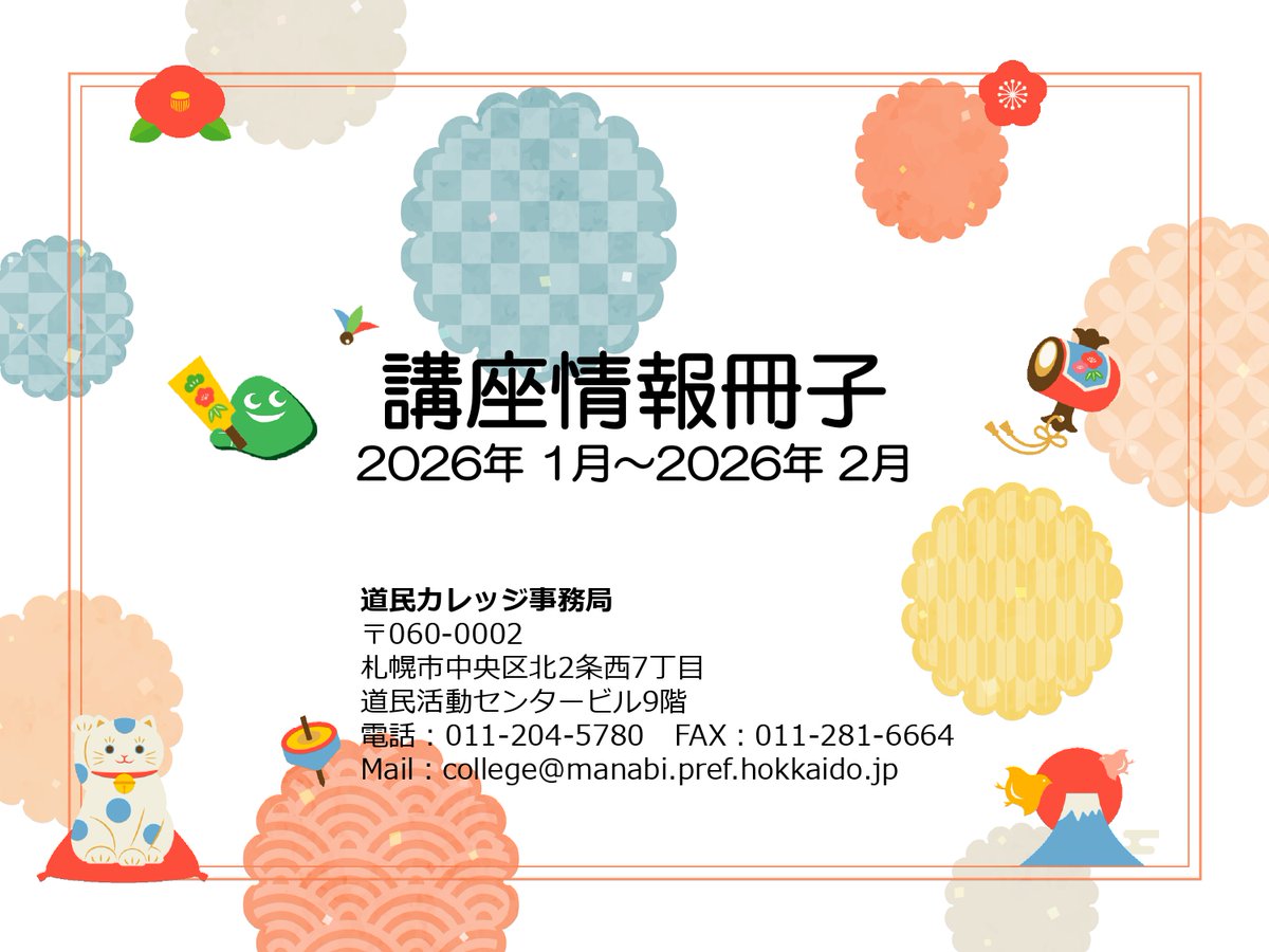 【講座情報冊子（1月・2月 ）を発行しました】manabi.pref.hokkaido.jp/college/
ホームページからダウンロードして印刷することができます。 郵送希望の方は180円分の切手を事務局までお送りください 📷