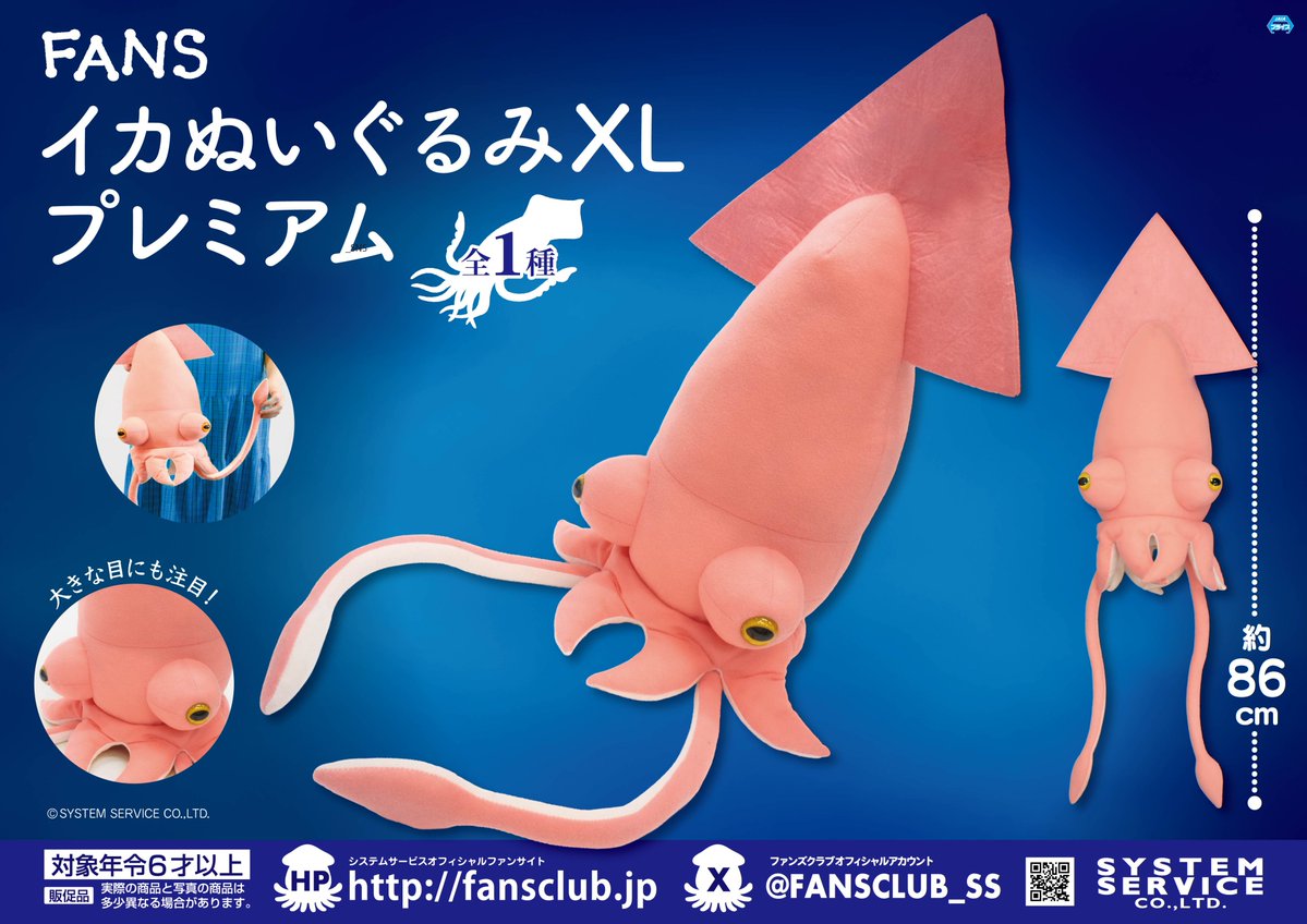 1月プライズ】 #FANS から「FANS イカぬいぐるみXL プレミアム」が1月2