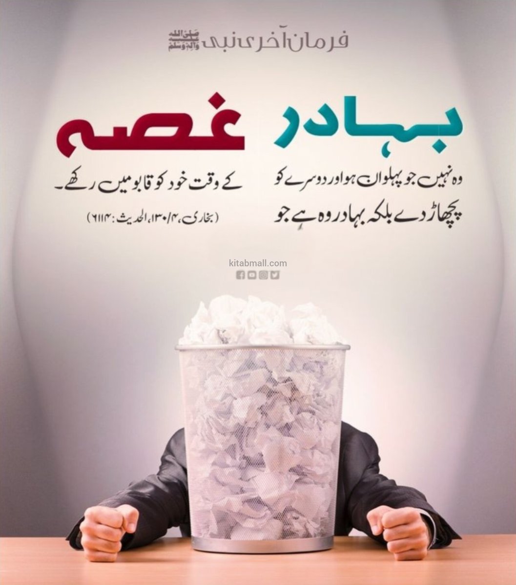 KitabMall's tweet image. غصہ وقتی سکون دیتا ہے، مگر مستقل نقصان چھوڑ جاتا ہے۔
جو شخص اپنے غصے پر قابو پا لیتا ہے، وہ دراصل اپنے نفس کو جیت لیتا ہے۔
خاموشی کمزوری نہیں، بلکہ سمجھداری کی سب سے بڑی علامت ہے۔
یاد رکھیں! نرم لہجہ دل جیت لیتا ہے، جبکہ غصہ رشتے توڑ دیتا ہے۔
اپنے دل کو صبر سے بھر لیجیے، کیونکہ…