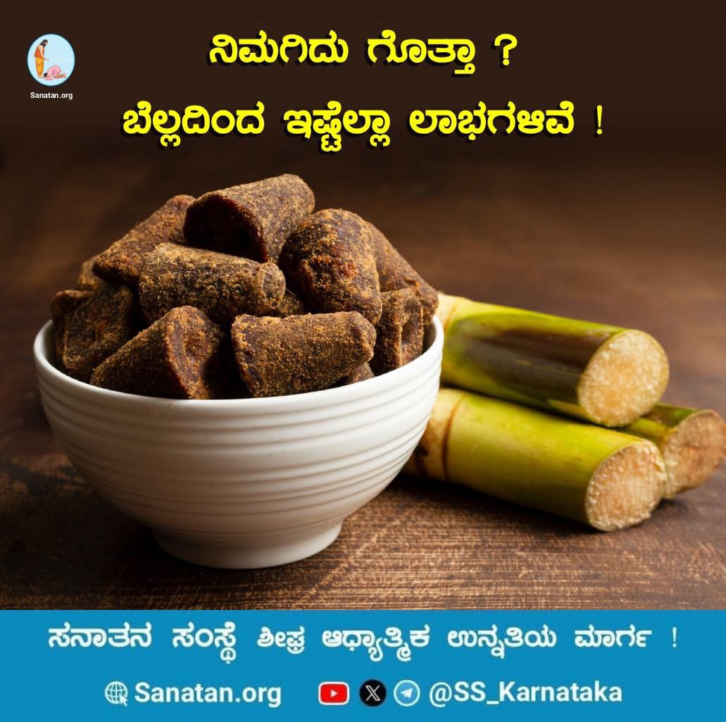 AkshayKumarYC1's tweet photo. 🌸 *ನಿಮಗಿದು ಗೊತ್ತಾ ? ಬೆಲ್ಲದಿಂದ ಇಷ್ಟೆಲ್ಲಾ ಲಾಭಗಳಿವೆ !*🌸

ಬೆಲ್ಲದಲ್ಲಿ ‘ಬಿ’ ಜೀವಸತ್ವವು ಹೇರಳವಾಗಿರುತ್ತದೆ. ಆದುದರಿಂದ ಮಾನಸಿಕ ಆರೋಗ್ಯಕ್ಕೆ ಬೆಲ್ಲವು ಲಾಭಕಾರಿಯಾಗಿದೆ. ಹೃದಯರೋಗಿಗಳಿಗೆ ಪೊಟಾಶಿಯಮ್ ಲಾಭದಾಯಕವಾಗಿದೆ. ಇದು ಬೆಲ್ಲದಿಂದ ನೈಸರ್ಗಿಕ ರೀತಿಯಲ್ಲಿ ಸಿಗುತ್ತದೆ

ವಿವರವಾಗಿ ಓದಿರಿ👇
https://t.co/HoQrHJI8V7 https://t.co/7N0uT3jfz1
