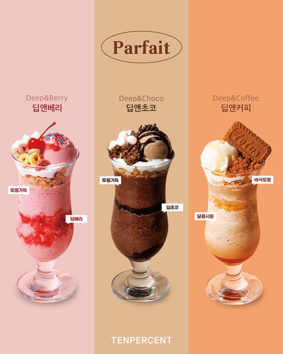 잘 보시라....이 폭룡적인 비주얼....!
텐퍼센트커피 신메뉴 파르페 오늘부터 출시🤎