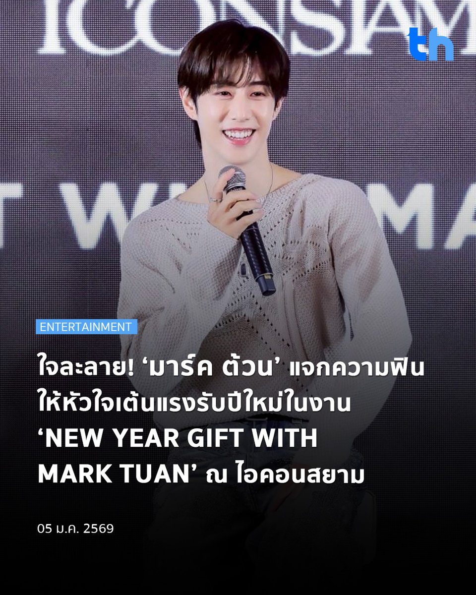 thheadline's tweet image. เริ่มต้นปีใหม่อย่างประทับใจกับ “NEW YEAR GIFT WITH MARK TUAN” ที่ ไอคอนสยาม ร่วมกับศิลปินระดับโลก มาร์ค ต้วน  ในงาน Amazing Thailand Countdown 2026 บรรยากาศเต็มไปด้วยรอยยิ้มและความอบอุ่น

#THHeadline
#MarkTuanxICONSIAM
#CountdownatICONSIAM

เริ่มด้วยแฟน ๆ เขียนข้อความอวยพรปีใหม่…