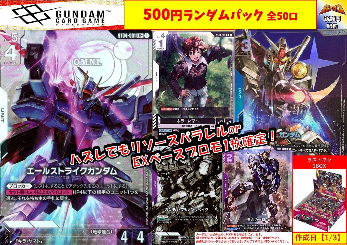 販売情報】#ガンダムカード 5⃣0⃣0⃣円ランダムパック作成いたしまし