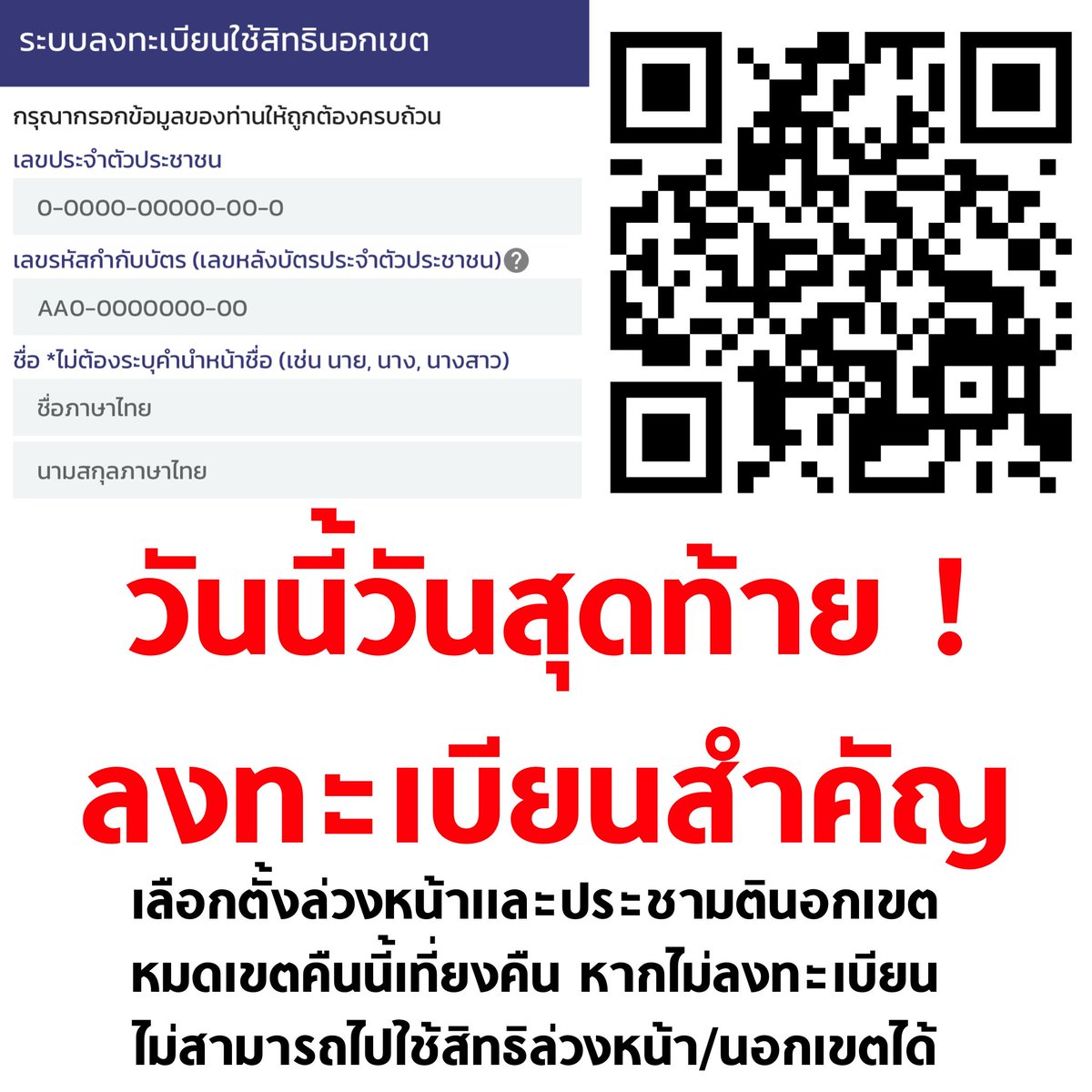 🚨 สำคัญที่สุด ! วันนี้วันสุดท้าย ลงทะเบียน #เลือกตั้งล่วงหน้า และ #ประชามตินอกเขต ไม่ลงทะเบียน ใช้สิทธิเลือกตั้งล่วงหน้าไม่ได้ หมดเขตเที่ยงคืนนี้

📍มาร่วมเขียนรัฐธรรมนูญใหม่ไปด้วยกัน
📍มาร่วมเลือกนายกและรัฐบาลใหม่ไปด้วยกัน

🚨ลงทะเบียนที่ boraservices.bora.dopa.go.th/election/outvo…

#เลือกตั้ง69