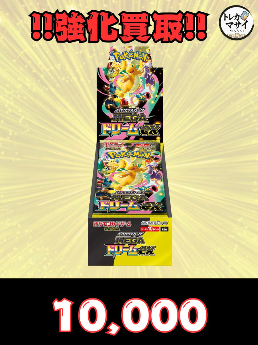 🔥強化買取🔥 お値段更新✨✨✨ メガドリームex 10,000🔥🔥🔥 その他