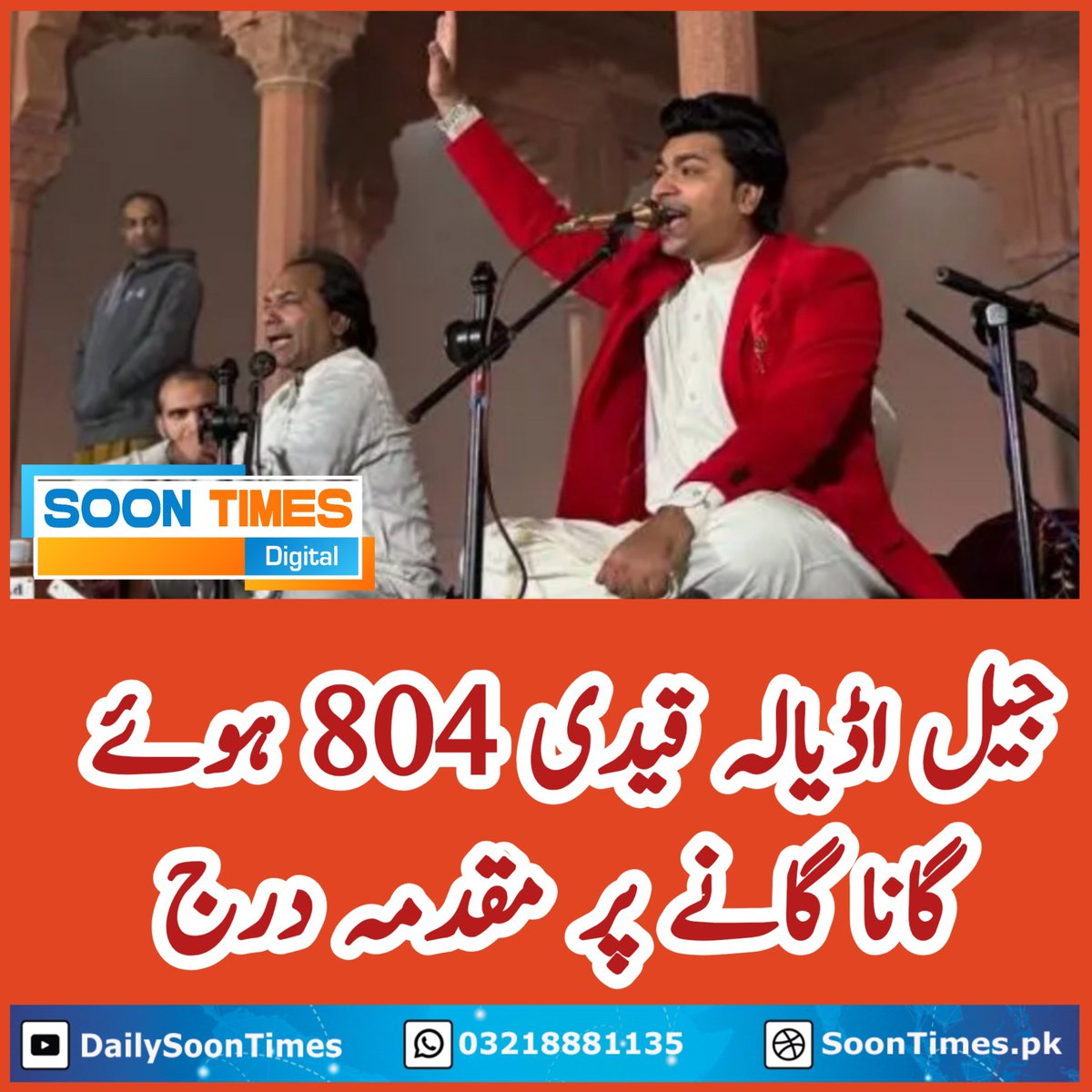 DailySoonTimes's tweet image. قوال فراز امجد خان کا، جن کے خلاف صوبائی دارالحکومت لاہور کے تھانہ باغبانپورہ میں 'جیل اڈیالہ قیدی 804 ہوئے' نامی گانا گانے پر مقدمہ درج کر لیا گیا ہے۔