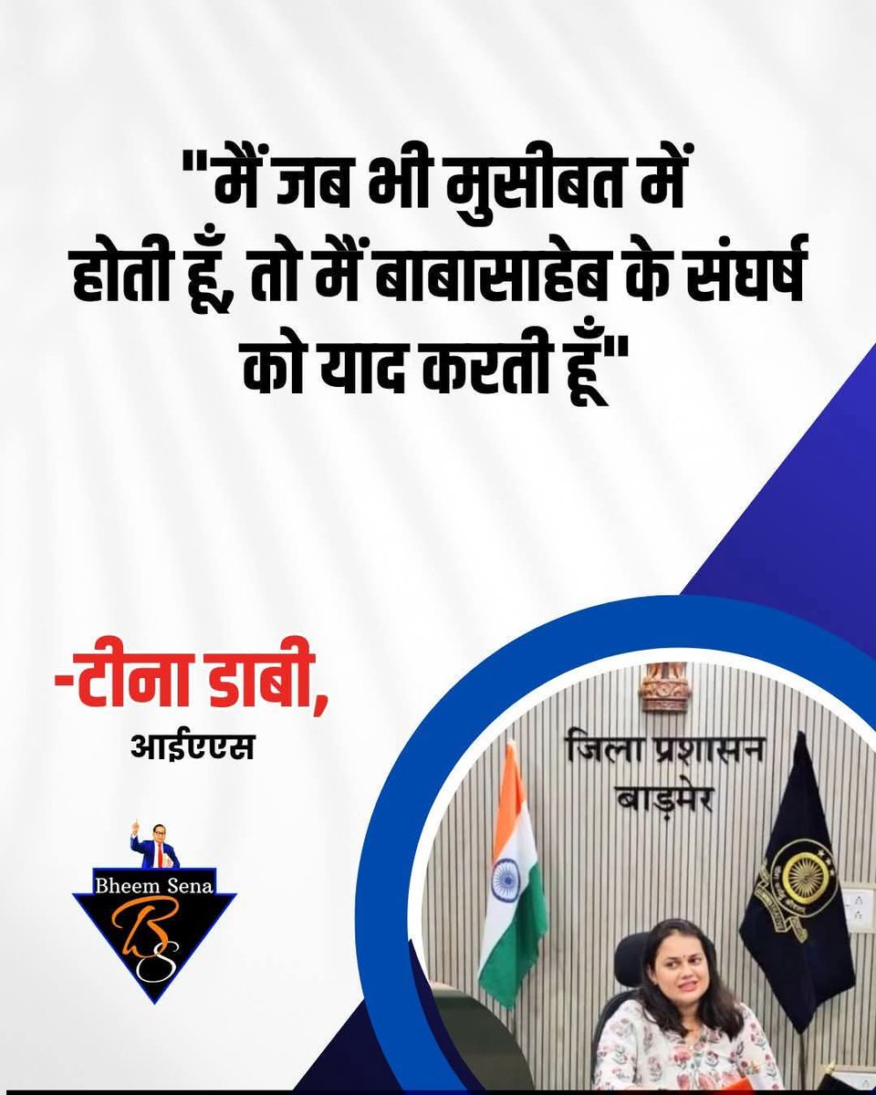 "मैं जब भी मुसीबत में होती हूँ, तो मैं बाबासाहेब के संघर्ष को याद करती हूँ"
                    --:-- 𝐓i𝐧𝐚 𝐃𝐚𝐛𝐢 (𝐈𝐀𝐒) 🔥🔥✊