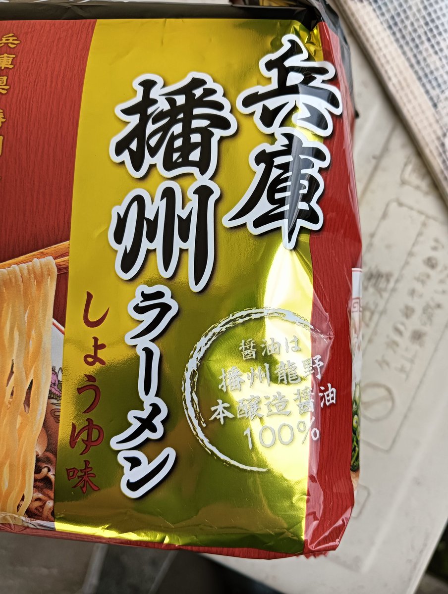 買いました。播州ラーメン三方良し １、安い チ◯ンラーメンなどより安く購入者が良し ２、波及 たつの市の製造メーカーも、醤油屋さんも儲かる 。県内のスーパーも儲かる。本場のラーメンを食べに行く人がでてくる🚙 ３、納税 結果的に県の納税が上がる。 三方良しですね ...
