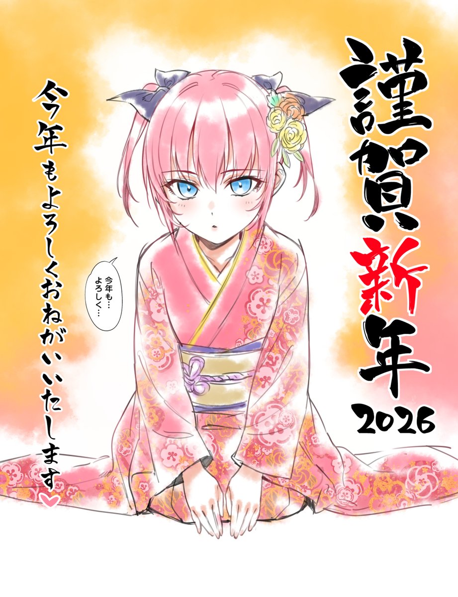 2026年もよろしくお願いします～🎍🌅💖 