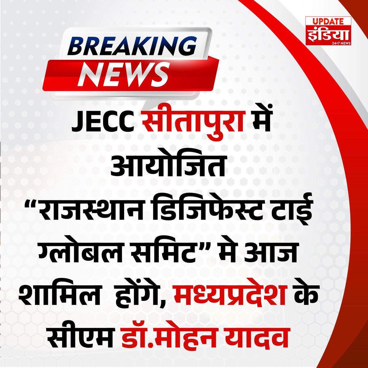 UpdateIndia_TV's tweet image. JECC सीतापुरा में आयोजित ग्लोबल समिट में शामिल होंगे मध्यप्रदेश के सीएम @DrMohanYadav51  #Sitapura #Rajasthan #updateindia