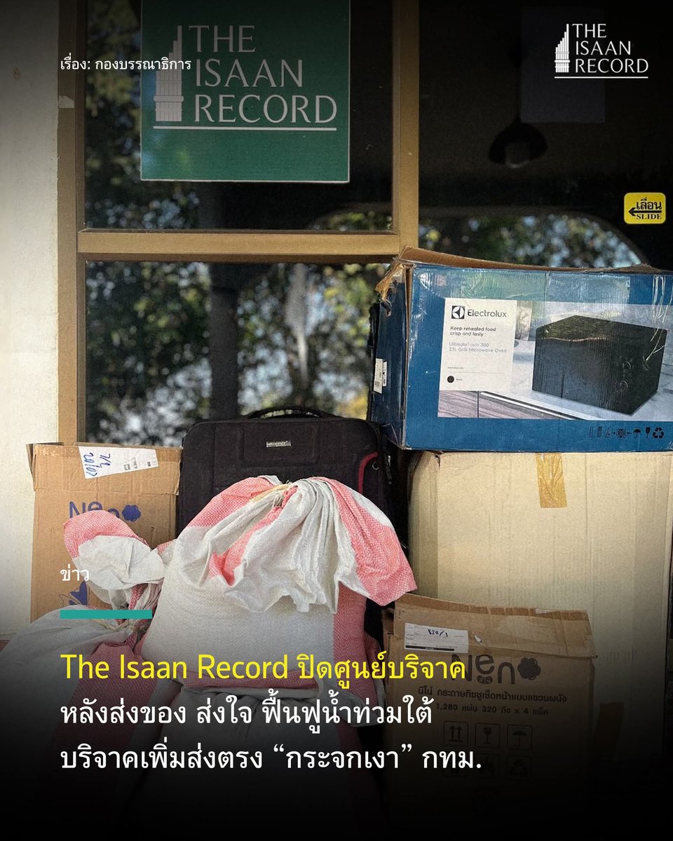 isaanrecord's tweet photo. สำนักข่าว The Isaan Record ร่วมมูลนิธิกระจกเงา เปิดศูนย์รับบริจาคที่ขอนแก่นตั้งแต่ ธ.ค. เพื่อช่วยผู้ประสบภัยน้ำท่วมภาคใต้ ล่าสุด 30 ธ.ค. ส่งของทั้งหมดถึงมูลนิธิกระจกเงา กทม. แล้ว จึงปิดศูนย์ย่อยขอนแก่น ผู้ประสงค์บริจาคต่อ สามารถติดต่อที่มูลนิธิกระจกเงาโดยตรง

#น้ำท่วมภาคใต้ https://t.co/vUjSTSGoTC