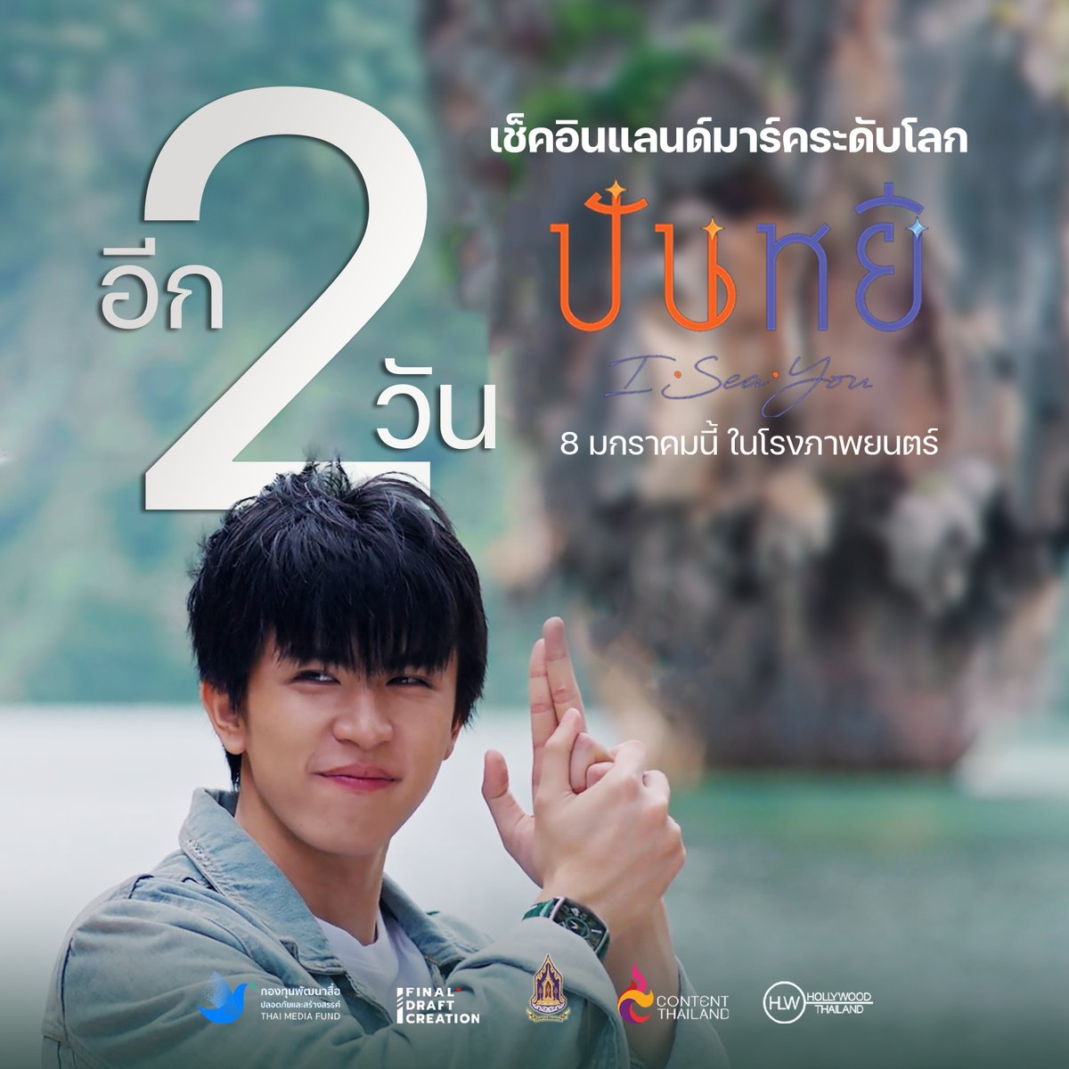 WeLoveSF's tweet image. อีก 2 วัน “หัวใจ” และ “ความหมาย” ของการมีชีวิต
กำลังจะถูกค้นพบจากหนึ่งคนที่เคยหลงทาง
ในภาพยนตร์อบอุ่นหัวใจ  “ปันหยี I Sea You” 

เตรียมค้นหา “หัวใจ” 8 มกราคม ที่ #SFcinema 🍿❤

| ข้อมูลจาก Hollywood Thailand

#ปันหยีISeaYou #PanyiISeaYou 
#savesaisawat #PakVarayu
#ดูหนังที่SF