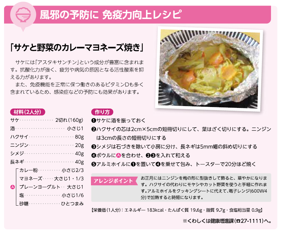~おいしく食べて健康に～
成田市の栄養士による健康レシピをご紹介します。
今回は鮭と野菜を使ったマヨネーズ焼きのレシピです。
ホームページには健康レシピなどの食育情報を掲載しています。
city.narita.chiba.jp/kenko_fukushi/…

＃成田市　＃食育　＃レシピ　＃免疫力向上　＃鮭　＃白菜