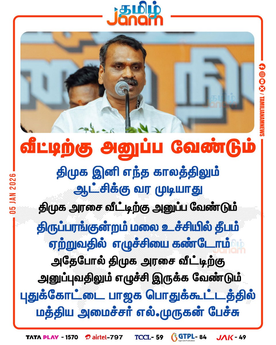 TamilJanamNews's tweet image. வீட்டிற்கு அனுப்ப வேண்டும்

#Pudukkottai | #LMurugan | #tnbjp | #NewsUpdate | #tamiljanam