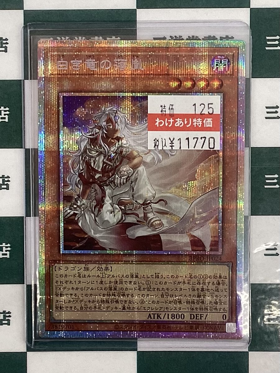 遊戯王 白き竜の落胤(プリズマティックシークレット） 買い取らせて