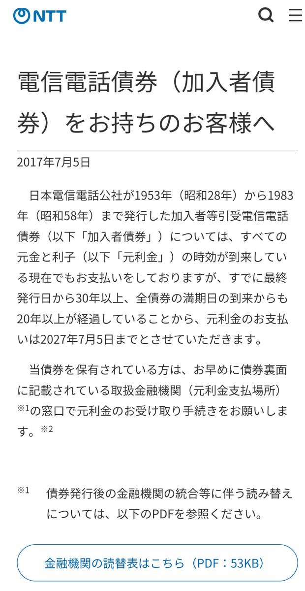 電電公社の加入者債権について参考まで