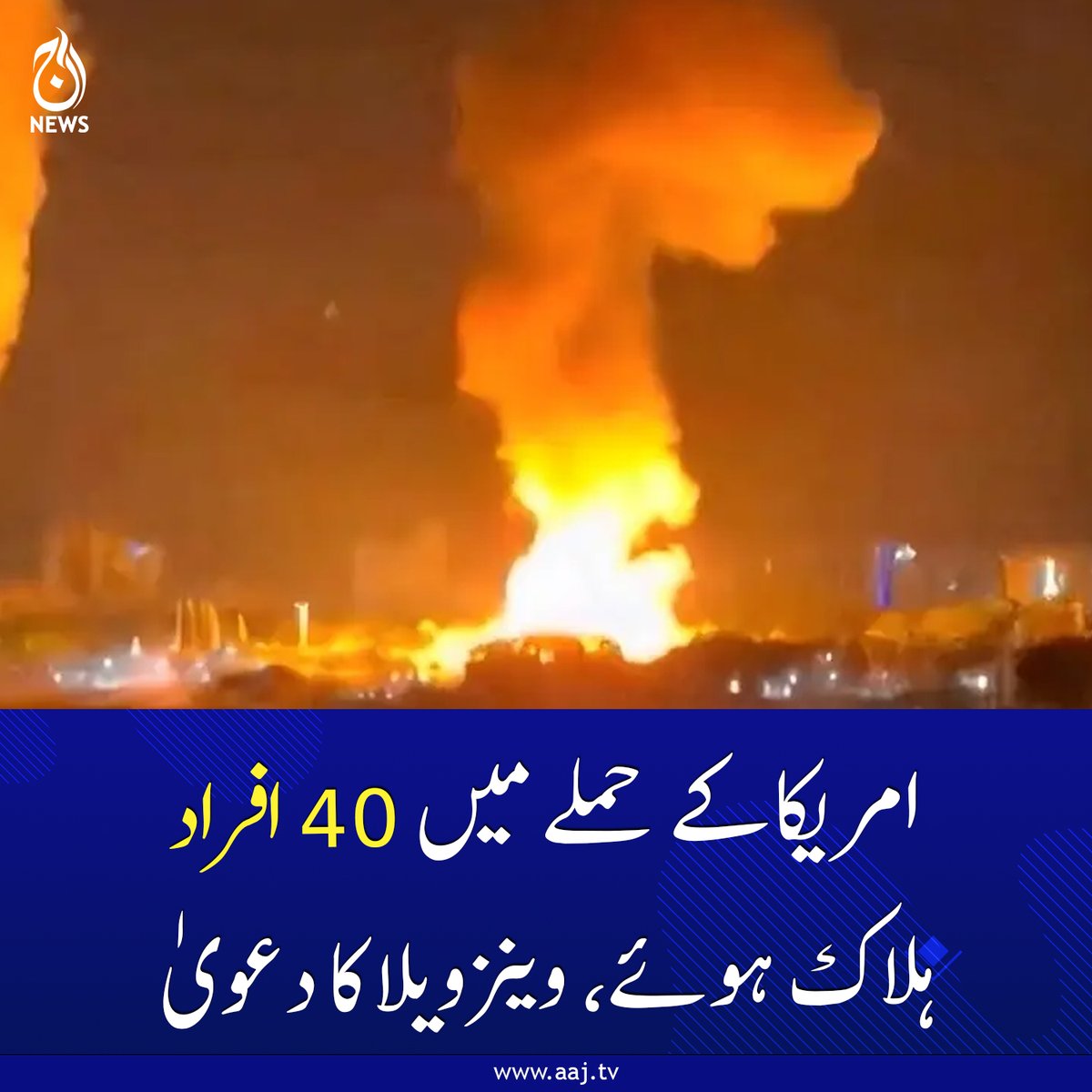 Aaj_Urdu's tweet image. آپریشن کے دوران کوئی امریکی فوجی ہلاک نہیں ہوا، کچھ زخمی ضرور ہوئے، صدر ٹرمپ
aaj.tv/news/30498016/
#USAttack #Venezuela #Casualties #DonaldTrump #USPresident #Colombia #Venezuela #AajNews