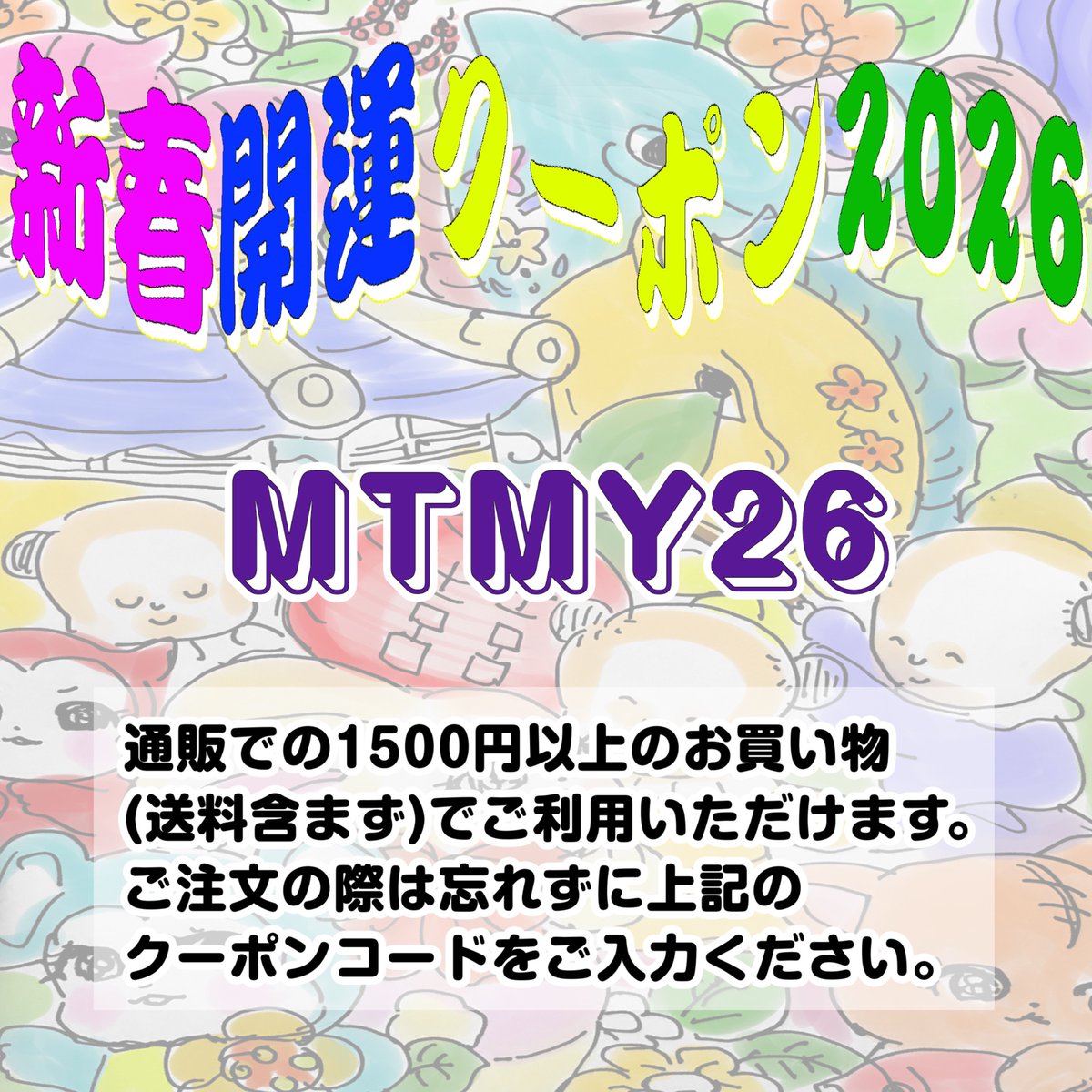 あけましておめでとうございます⛩
ささやかながら一月中にご利用いただけるクーポンを発行いたしました❣️
通販ご利用の際は忘れずにクーポンコードをご入力ください🙇‍♀️
お店も同様に1500円以上のお買い物で15%引かさせていただきます

新年は1/8(木)〜オープンいたします☺️
