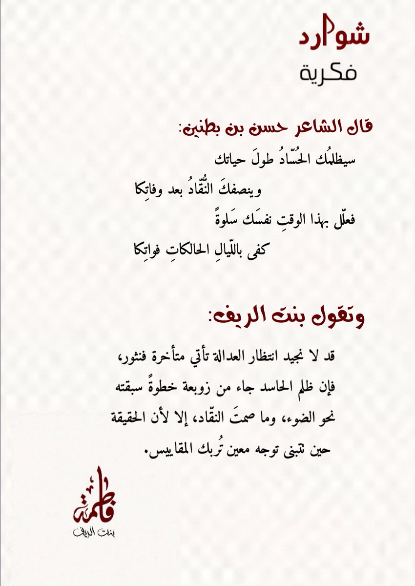 #صباح_الخير 
#شوارد_فكرية 
<a href="/HassanAlsugour/">حسن بن بطنين 🦅</a> 
#بنت_الريف