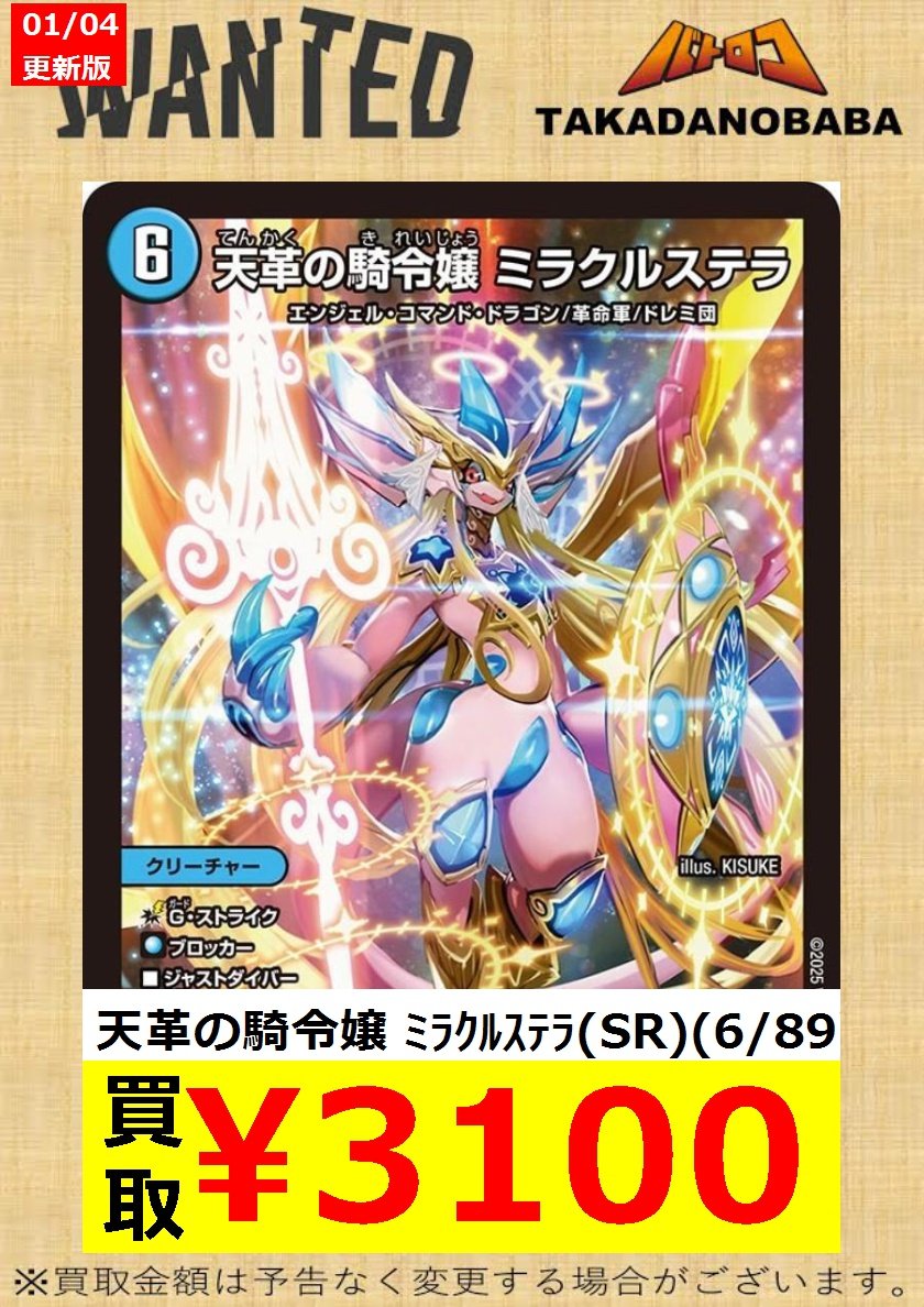 買取情報】 #デュエルマスターズ ⌛天革の騎令嬢ミラクルステラ