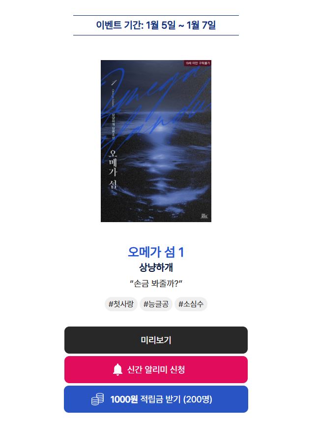 [알라딘] 상냥하개 작가님의 <오메가 섬> 2차 출간! ٩꒰｡•◡•｡꒱۶

이벤트 기간 내 신간 알리미 버튼을 꾹💘 누르고 작품을 읽으신 분들께 알라딘 e북 적립금을 드립니다!(~1/7)

aladin.co.kr/events/wevent.…