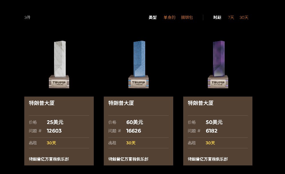 ETH3210's tweet photo. 特朗普游戏15号开，目前是两个nft，根据已知信息做个简短介绍

1.一个是礼包：官方价格有(图1)，蓝色是35u，紫色是100u，金色是150u，官方的预计价格，买卖可以对标来，现在可以开盒子，流通很少，目前已经有溢价了

礼包里面是消耗品，要玩游戏必须要骰子之类的道具，分别是（图2），这个是玩游戏的刚需，但是到时候进去游戏也要很多礼包可以买，（图3）

2.特朗普大厦：是在贵宾休息室的任何地块上放置特朗普大厦雕像，即可获得额外奖励。也可以租赁（图4），可以理解为bigtime的守卫，这个感觉游戏真的能跑起来，空间会好点

个人感觉是大厦的升值空间会比盒子的更好，总量大，流通好，价格也跌，目前我没多少持仓，后续肯定还有很多其他nft，坐等15号看看情况了，游戏前期送了不少钱，感觉格局还是有，稍微期待一下打金收益