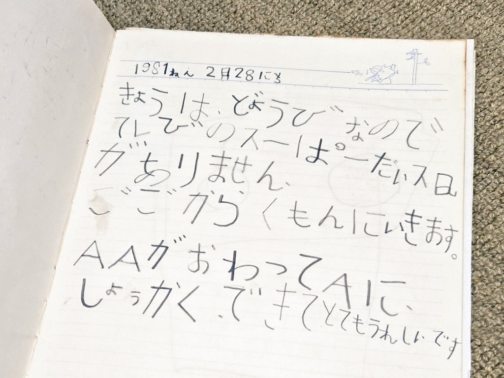実家に帰省。私が4歳の頃に書いた日記帳が出てきて最初のページを見たら書き出しがいきなりクイズ番組の話だった(笑)