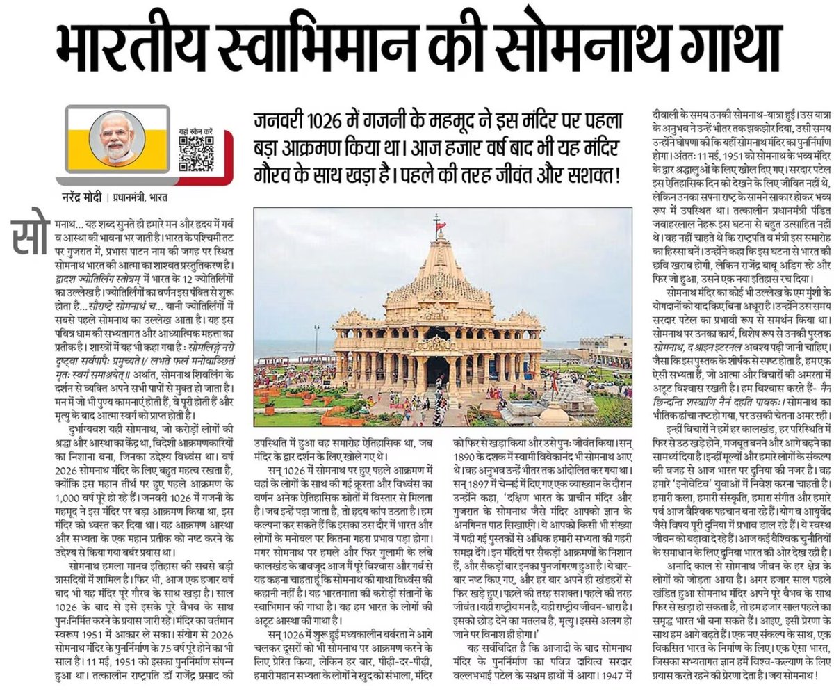 सोमनाथ स्वाभिमान पर्व - अटूट आस्था के 1,000 वर्ष (1026-2026)

अगर हजार साल पहले खंडित हुआ सोमनाथ मंदिर अपने पूरे वैभव के साथ फिर से खड़ा हो सकता है, तो हम हजार साल पहले का समृद्ध भारत भी बना सकते हैं। आइए, इसी प्रेरणा के साथ हम आगे बढ़ते हैं। एक नए संकल्प के साथ, एक विकसित भारत