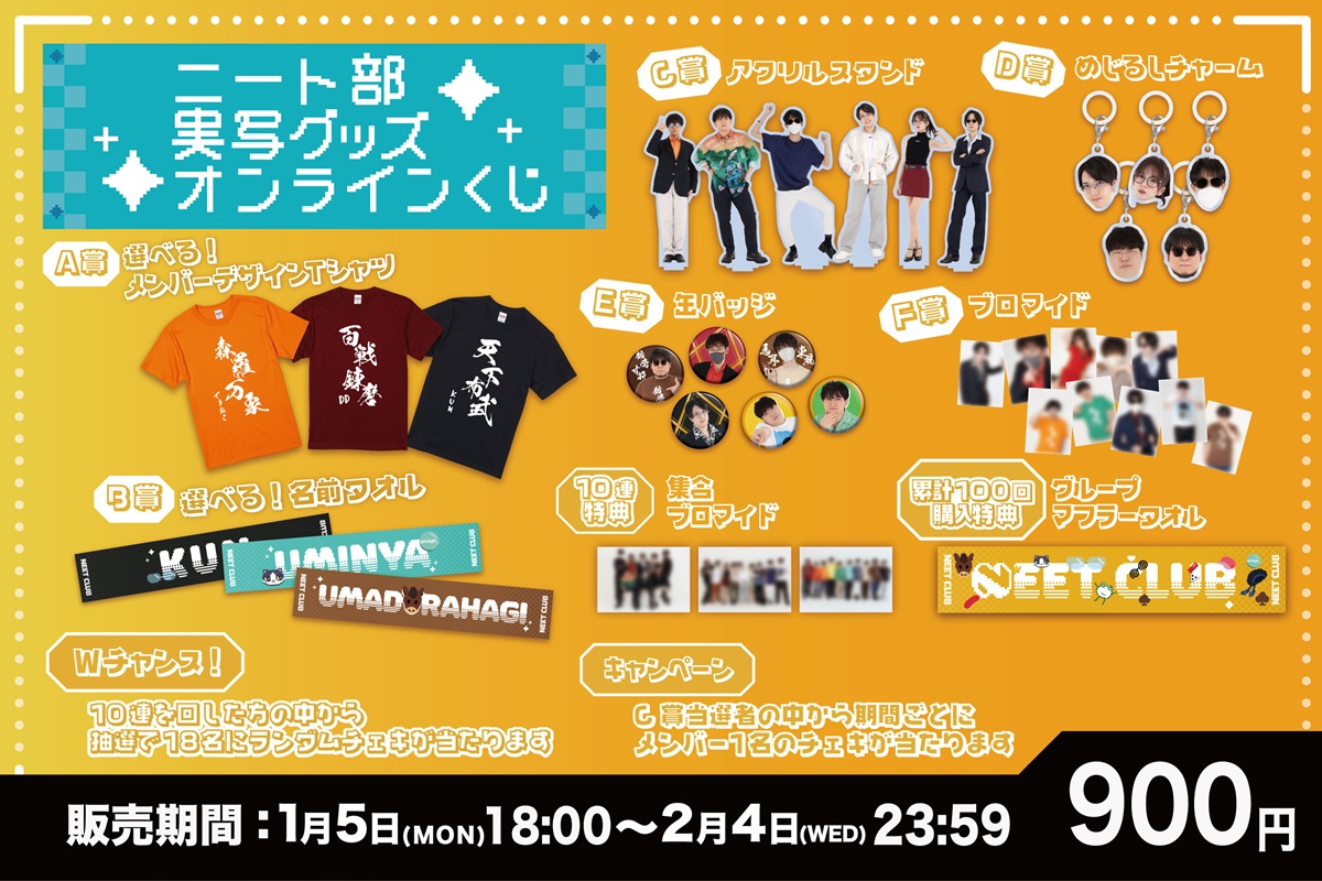 本日から販売開始📣 ／ #ニート部 実写グッズオンラインくじ ＼ 📅開催