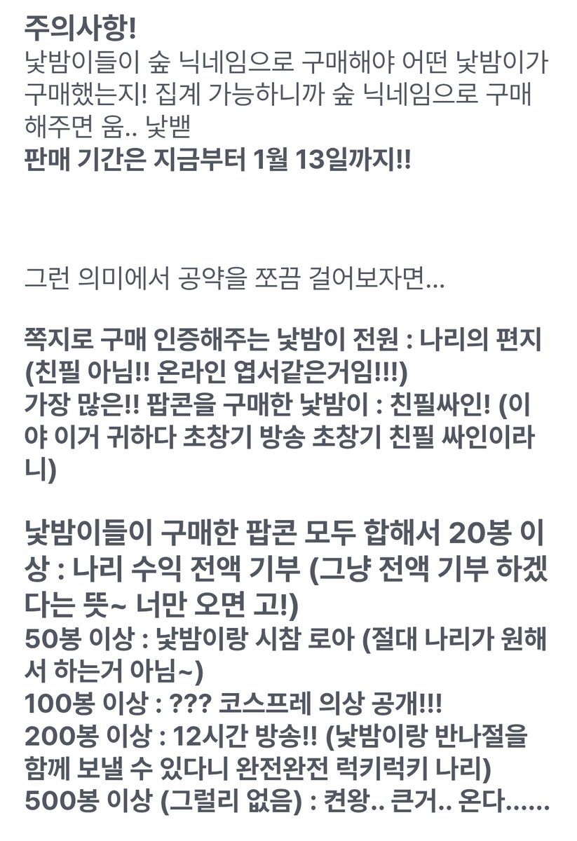 ooooooimrose's tweet image. 🤍 나리 X 바삭팝콘 라이브 커머스 🖤

- 나리 스티커 패키지
- 구매자 전원 나리의 편지(쪽지)
- 최다구매자 나리 친필싸인

- 전체 구매 20봉 이상 전액 기부
- 50봉 이상 시참 로아
- 100봉 이상 코스프레 의상 공개
- 200봉 이상 12시간 방송
- 500봉 이상 ??? 켠왕