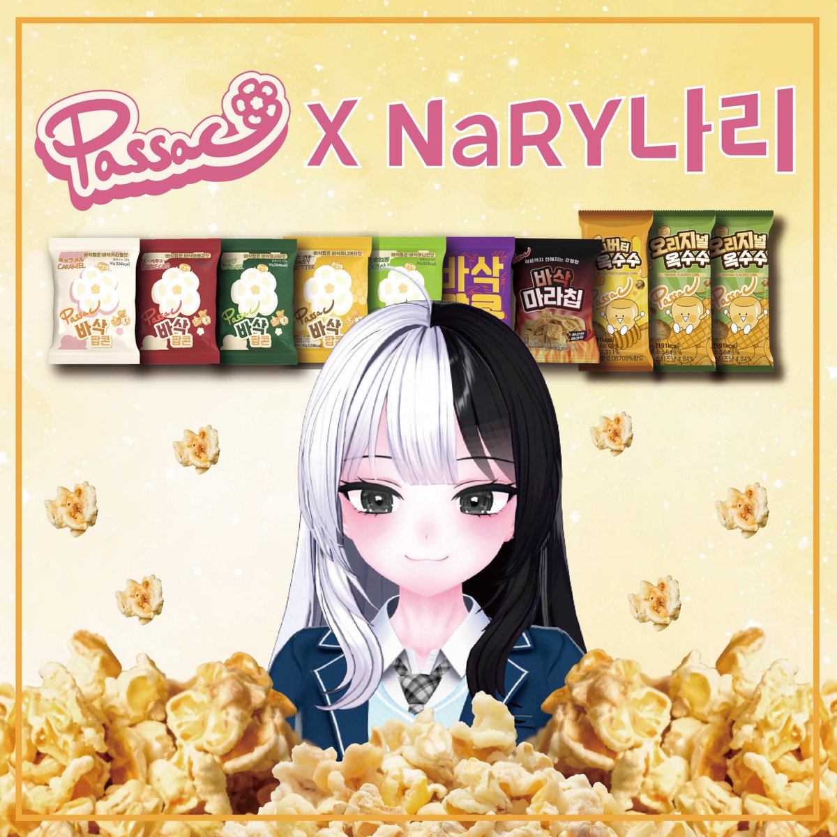 ooooooimrose's tweet image. 🤍 나리 X 바삭팝콘 라이브 커머스 🖤

- 나리 스티커 패키지
- 구매자 전원 나리의 편지(쪽지)
- 최다구매자 나리 친필싸인

- 전체 구매 20봉 이상 전액 기부
- 50봉 이상 시참 로아
- 100봉 이상 코스프레 의상 공개
- 200봉 이상 12시간 방송
- 500봉 이상 ??? 켠왕