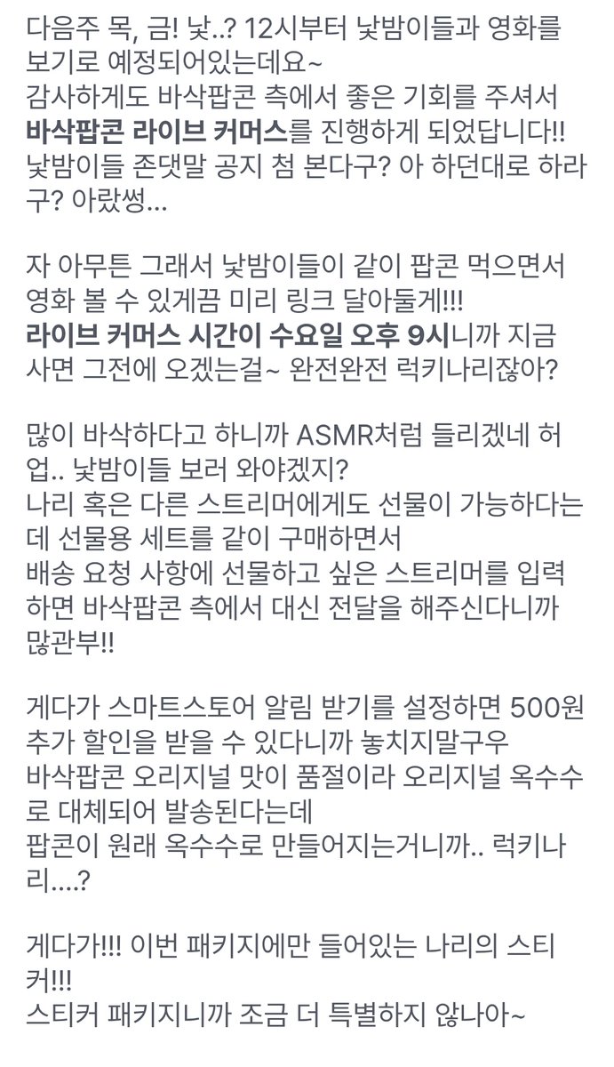 ooooooimrose's tweet image. 🤍 나리 X 바삭팝콘 라이브 커머스 🖤

- 나리 스티커 패키지
- 구매자 전원 나리의 편지(쪽지)
- 최다구매자 나리 친필싸인

- 전체 구매 20봉 이상 전액 기부
- 50봉 이상 시참 로아
- 100봉 이상 코스프레 의상 공개
- 200봉 이상 12시간 방송
- 500봉 이상 ??? 켠왕