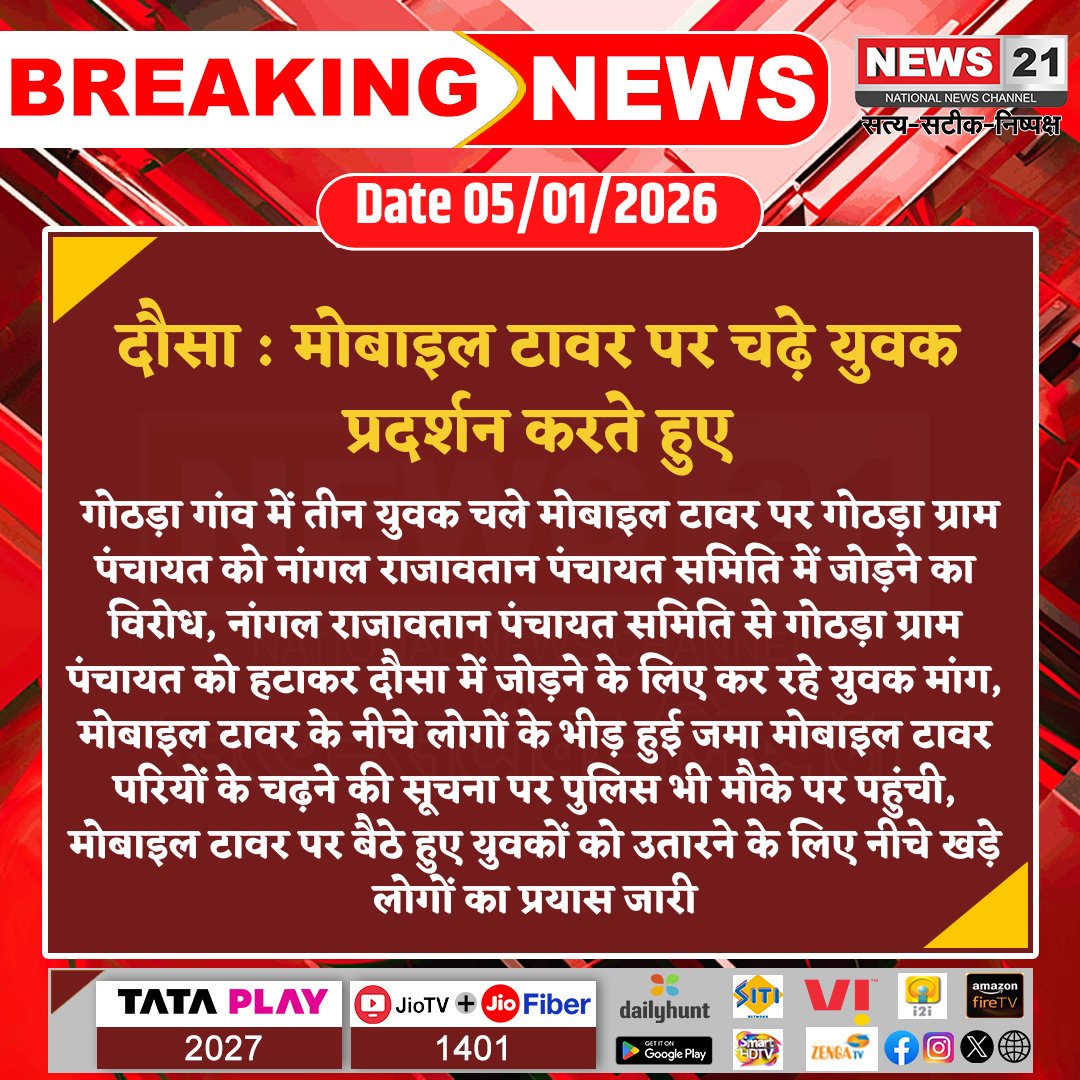news21national's tweet photo. #Dausa: मोबाइल टावर पर चढ़े युवक प्रदर्शन करते हुए
#Dausa #GohtadaVillage #MobileTowerProtest #YouthProtest #PanchayatIssue #PoliceAction #CommunityNews #BreakingNews #LatestNews #news21national @DausaPolice https://t.co/yHQGm05Lfb