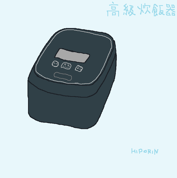高級炊飯器