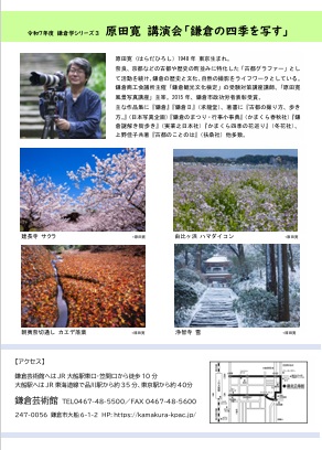 【鎌倉芸術館イベント情報】
鎌倉学シリーズ３
原田寛講演会「鎌倉の四季を写す」
鎌倉の歴史と文化、自然の撮影をライフワークとする原田寛が、鎌倉の四季の魅力を写真と共にお話します。
 kamakura-kpac.jp/performance/14…