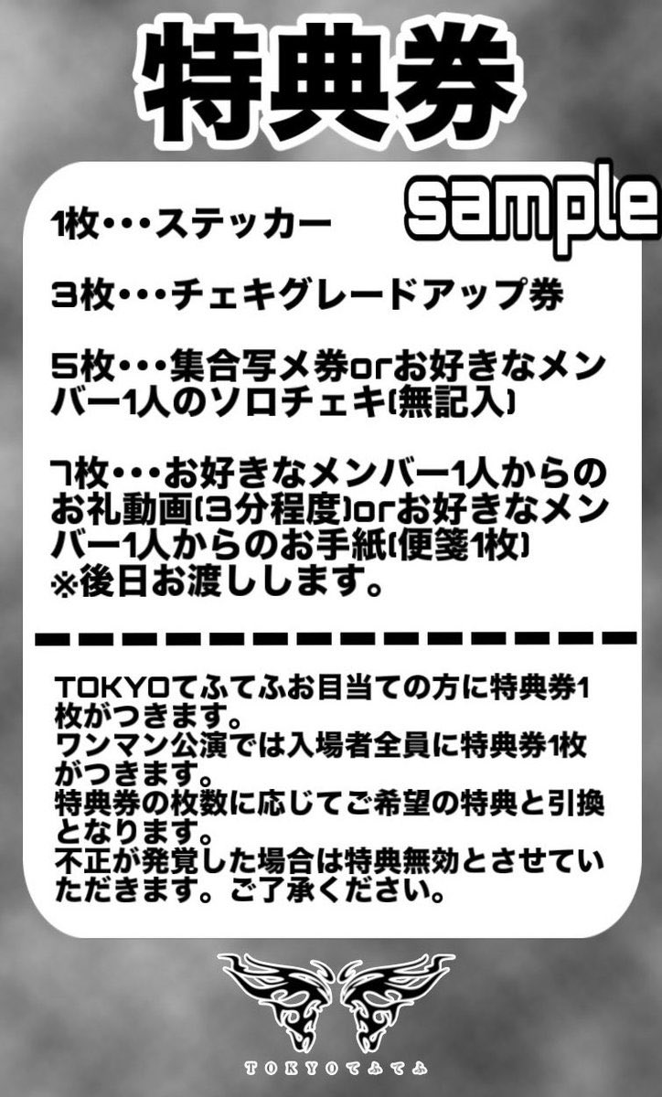 特典の引き換えについて】 🦋 #東京蝶々粧喪TOUR 特典券の引き換え