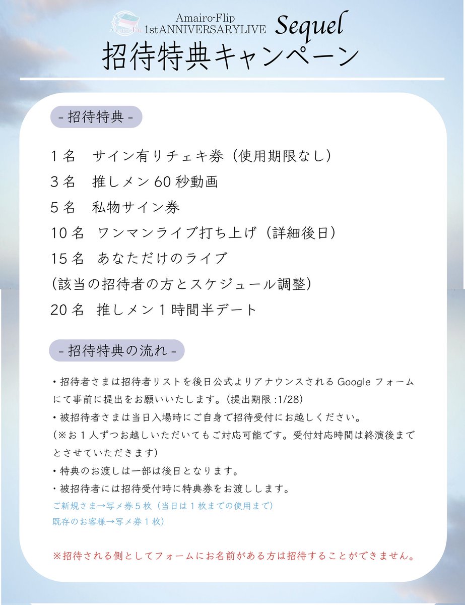 Amairo-Flip📘／ 《ワンマンライブ招待特典について》 Amairo-Flip 1st
