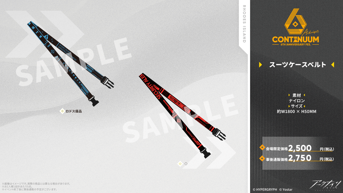 イベントグッズ情報】 #アークナイツ 6th Anniversary Fes.にて販売