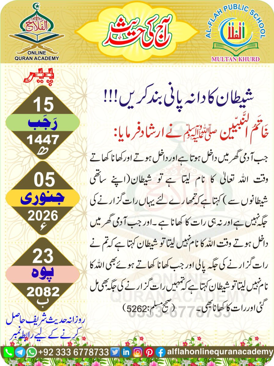 imranthakra's tweet photo. *آج کی حدیث*
*شیطان کا دانہ پانی بند کریں!!* https://t.co/Ca7bIMbgUw