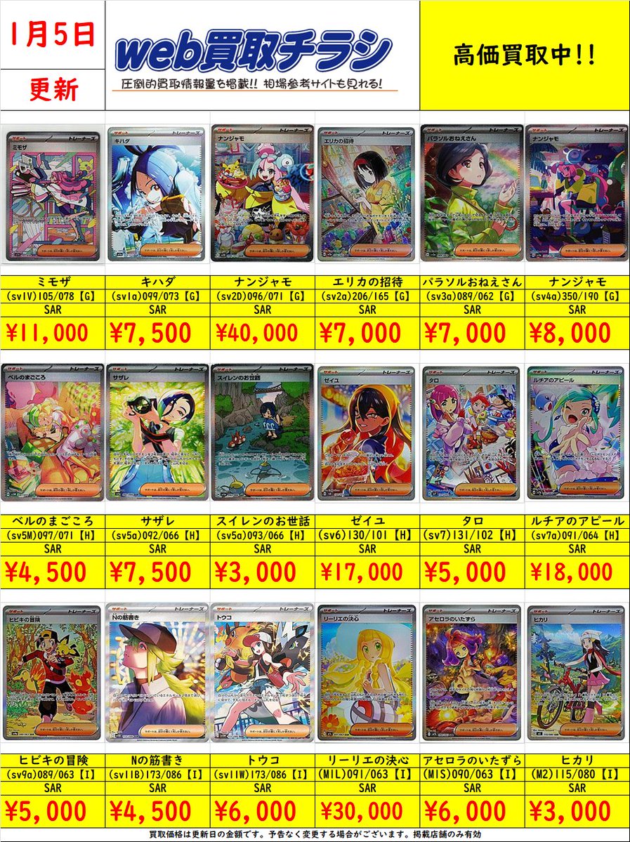 ✨#ポケカ サポートSAR買取表✨ 現時点での買取価格になります‼️ Web