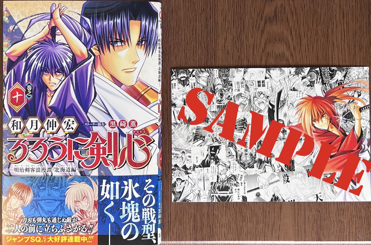 るろうに剣心―明治剣客浪漫譚・北海道編―」10巻！ 本日発売しました