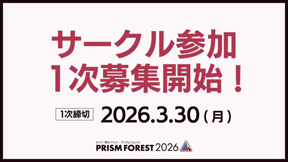 プリズムフォレスト実行委員会 tweet media