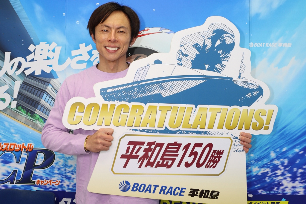☆4266 長田 頼宗 選手 平和島通算150勝！ ボートレース平和島 令和8年