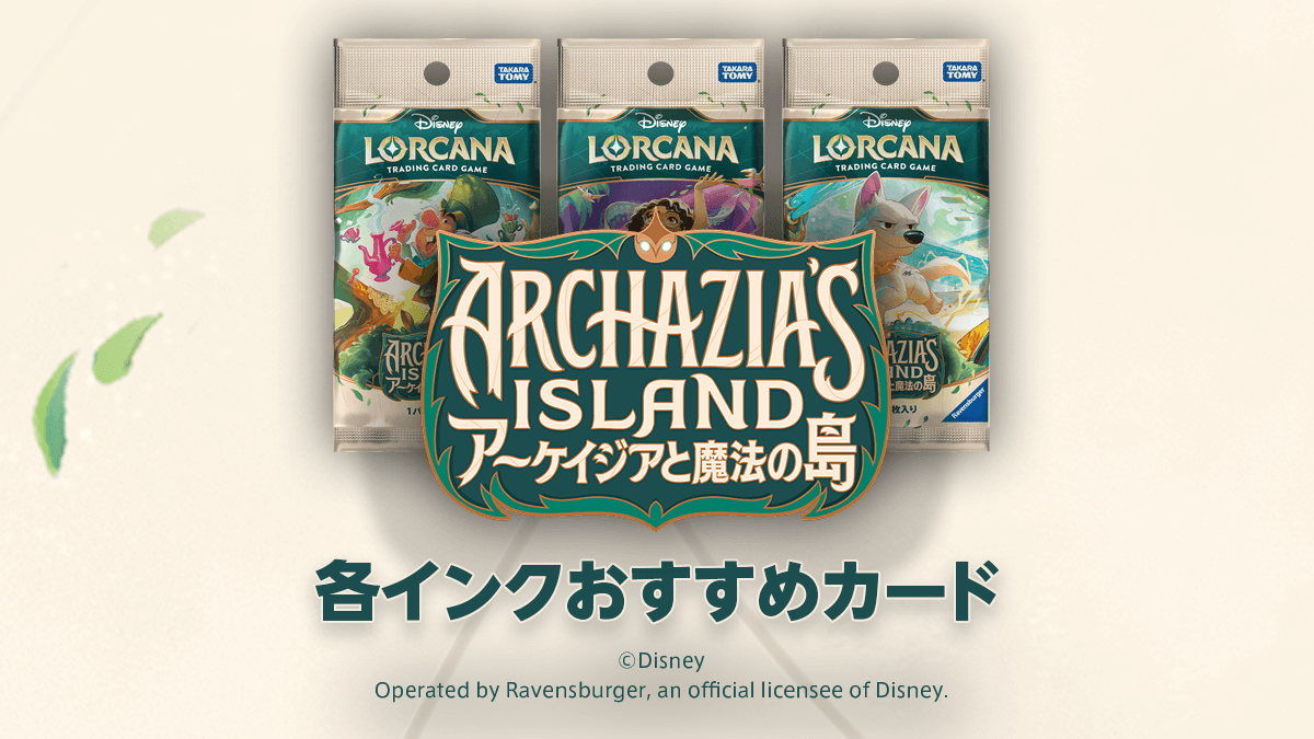 ディズニーロルカナ第7弾「アーケイジアと魔法の島」おすすめカードを
