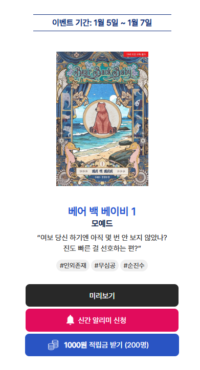 [알라딘] 모예드 작가님의 <베어 백 베이비> 2차 출간!(✿◡‿◡)  

이벤트 기간 내 신간 알리미 버튼을 ❣️꾹❣️ 누르고 작품을 읽으신 분들께 알라딘 e북 적립금을 드립니다!(~1/7)

aladin.co.kr/events/wevent.…