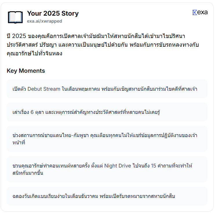 เช้านี้เราไปดู 2025 X's Wrapped มาค่ะ 

ลืมไปเลยว่าเพิ่งจะพบกับสหายนักสืบได้แค่ประมาณครึ่งปีเองค่ะ... รู้สึกเหมือนเราพบกันมาหลายปีแล้วนะคะเนี่ย