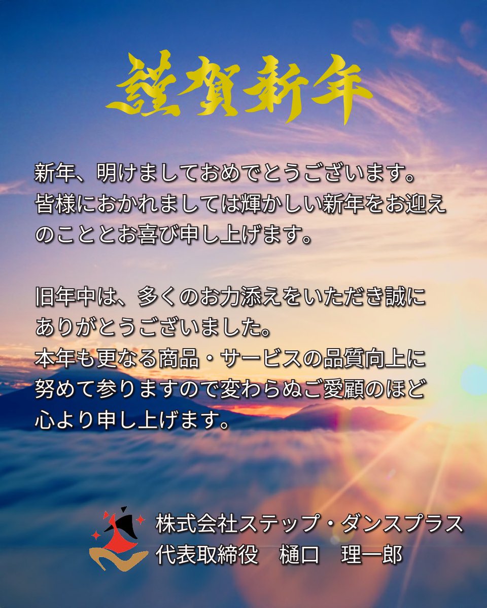 stepdanceplus's tweet image. 新年、明けましておめでとうございます✨
皆様におかれましては輝かしい新年をお迎えのこととお喜び申し上げます。
旧年中は、多くのお力添えをいただき誠にありがとうございました。
本年も更なる商品・サービスの品質向上に努めて参りますので変わらぬご愛顧のほど心より申し上げます🙇‍♀️